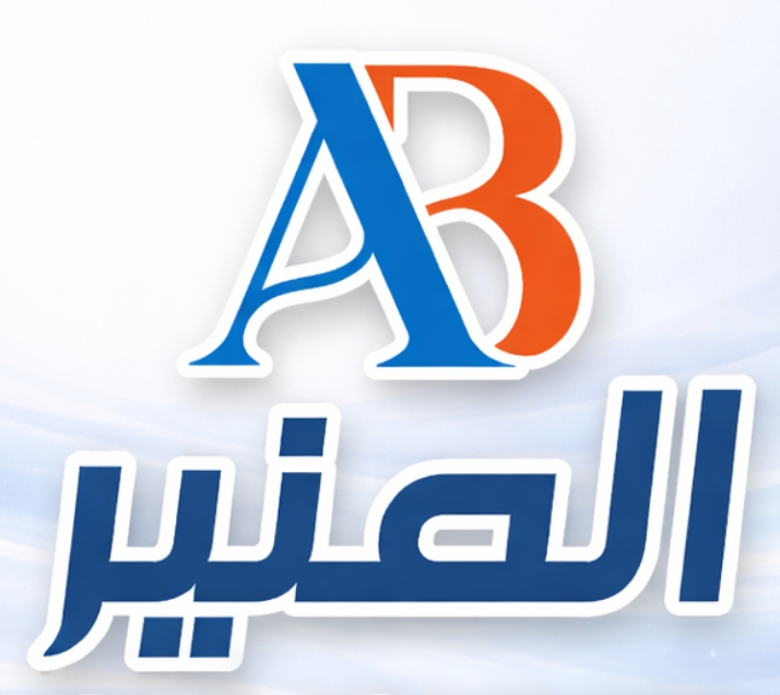 المنير للمنتجات البلاستيكية